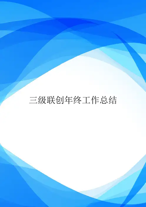 三级联创年终工作总结_2