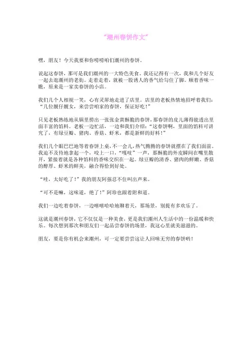 潮州春饼作文
