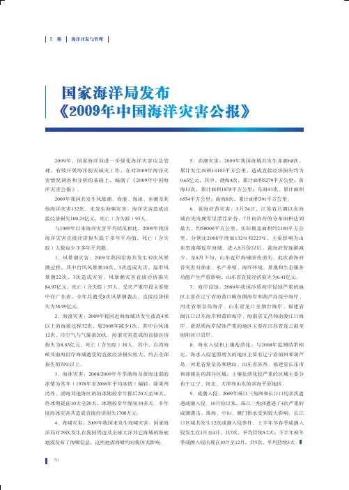 国家海洋局发布_2009年中国海洋灾害公报_