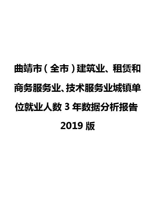 曲靖市(全市)建筑业、租赁和商务服务业、技术服务业城镇单位就业人数3年数据分析报告2019版