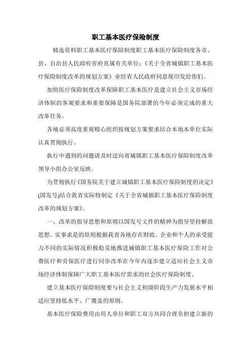 职工基本医疗保险制度