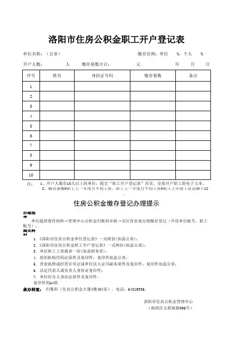 洛阳市职工住房公积金开户登记表
