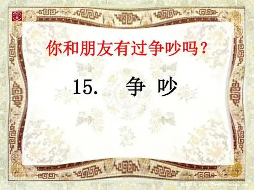 人教版三下《争吵》PPT课件