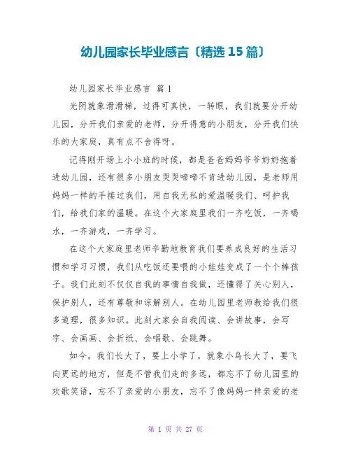 幼儿园家长毕业感言(精选15篇)