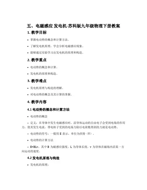 五、电磁感应发电机-苏科版九年级物理下册教案