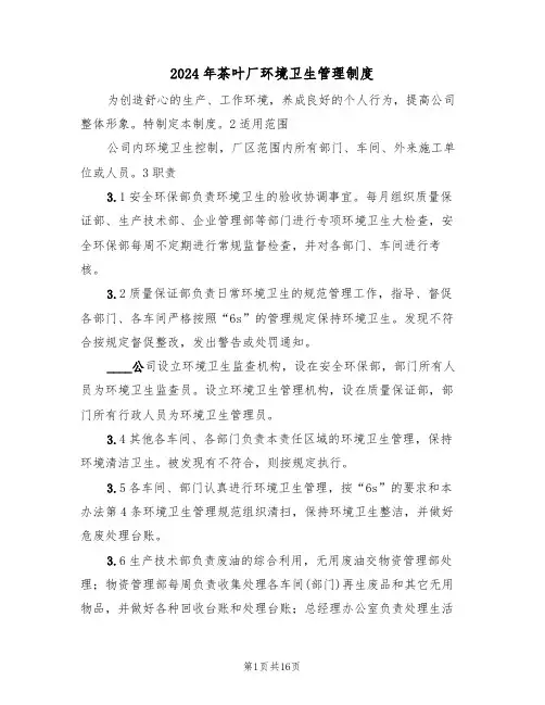 2024年茶叶厂环境卫生管理制度(四篇)
