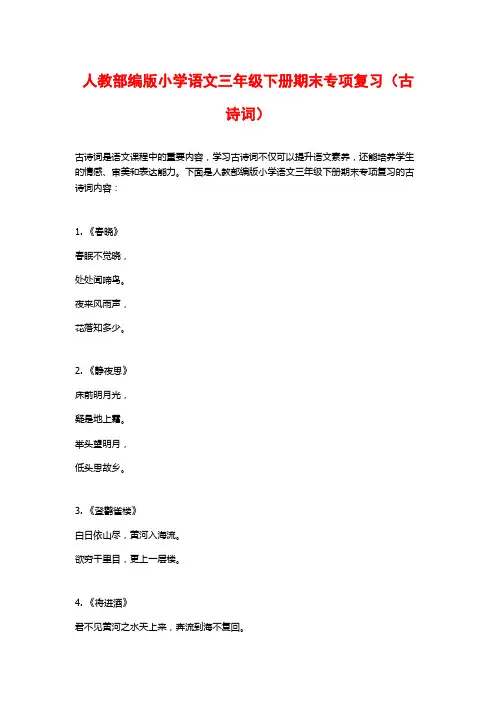 人教部编版小学语文三年级下册期末专项复习(古诗词)