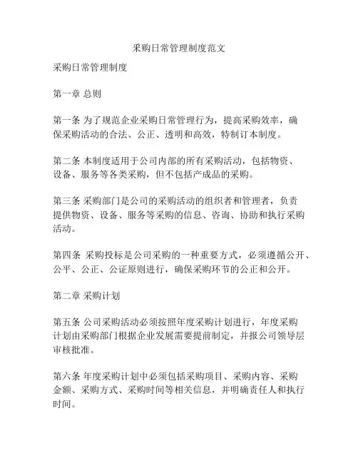 釆购日常管理制度范文