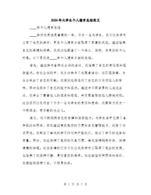 2024年大学生个人德育总结范文(三篇)