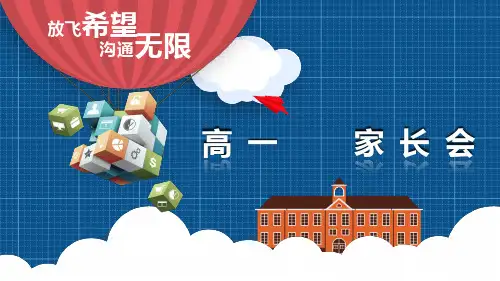 放飞希望 沟通无限 课件 2023-2024学年高一家长会