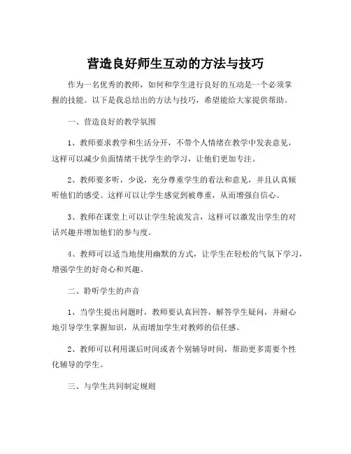 结合实际经验,谈谈您与学生互动的方法与技巧。