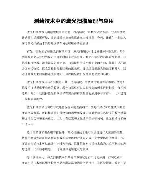 测绘技术中的激光扫描原理与应用