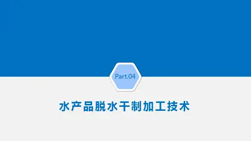 第四章 水产品脱水干制加工技术