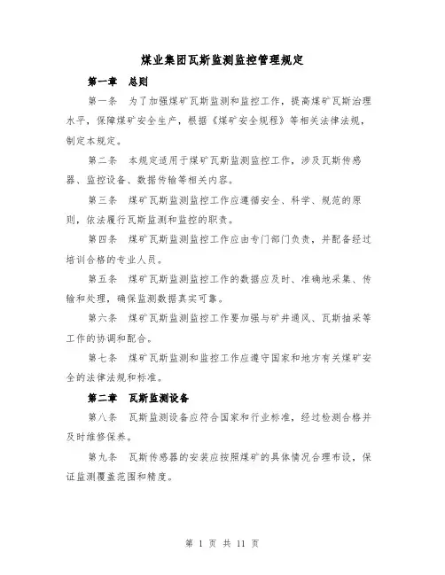 煤业集团瓦斯监测监控管理规定（三篇）