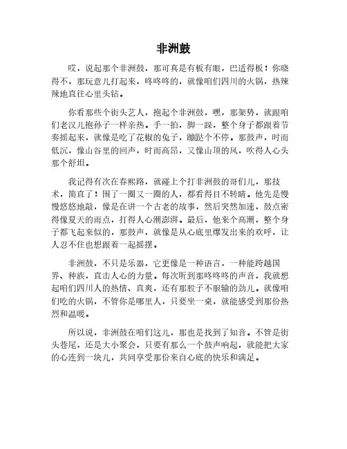 非洲鼓作文