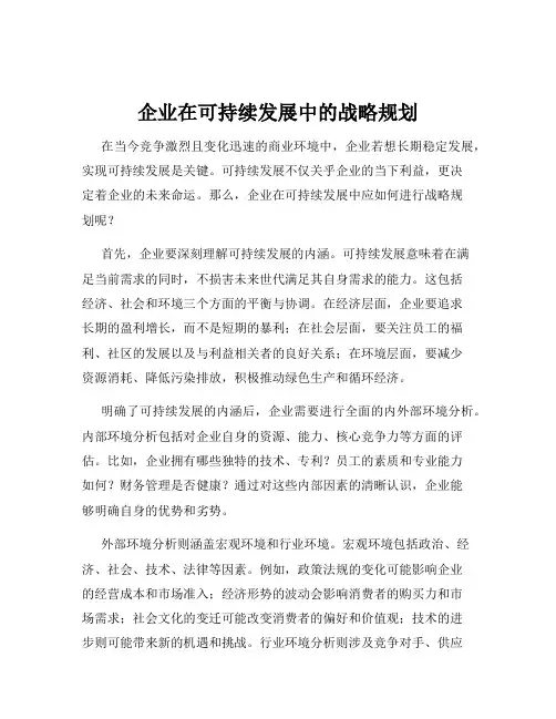 企业在可持续发展中的战略规划