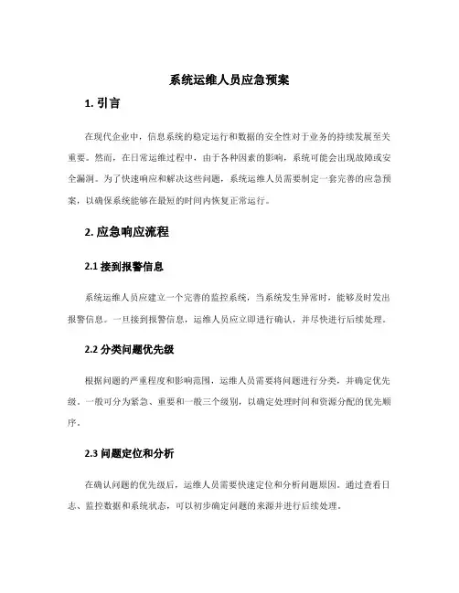 系统运维人员应急预案
