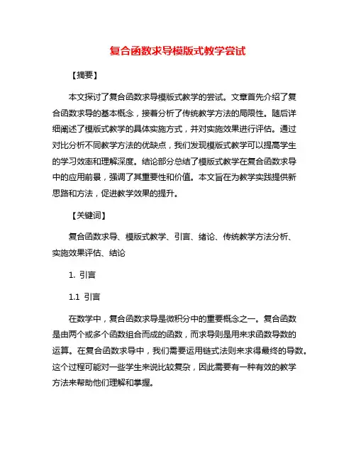 复合函数求导模版式教学尝试