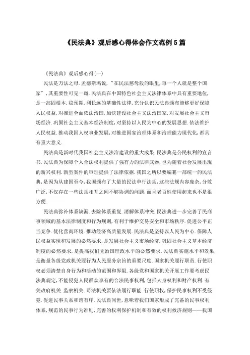 《民法典》观后感心得体会作文范例5篇
