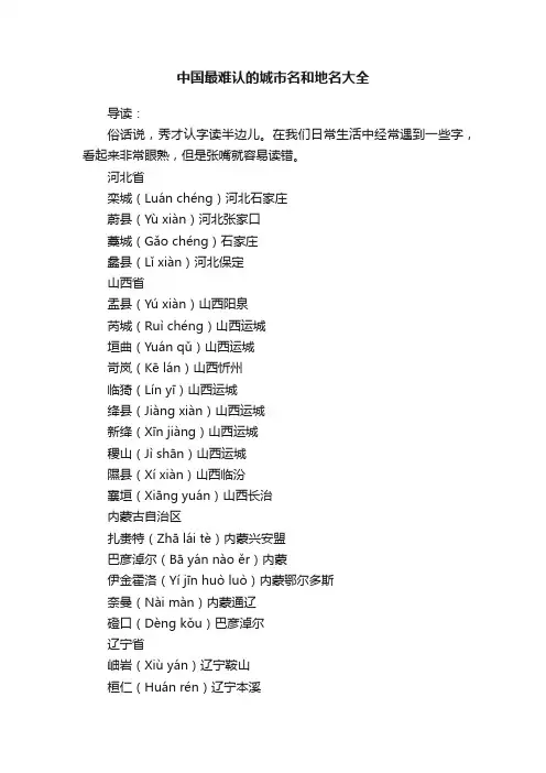 中国最难认的城市名和地名大全
