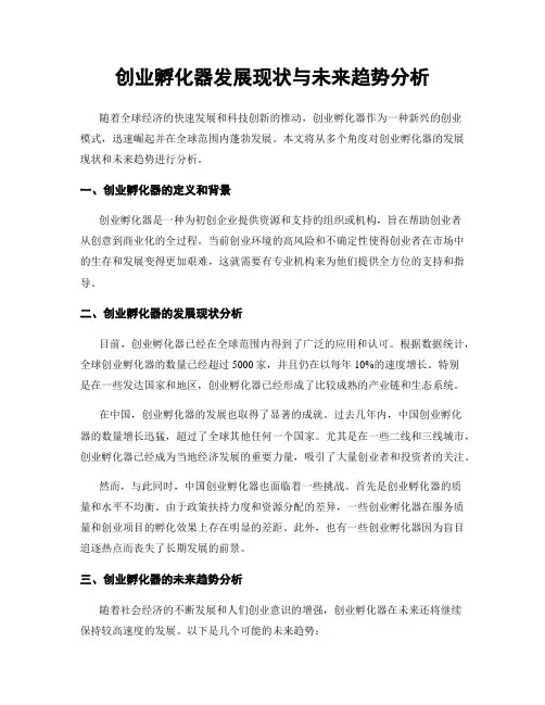 创业孵化器发展现状与未来趋势分析