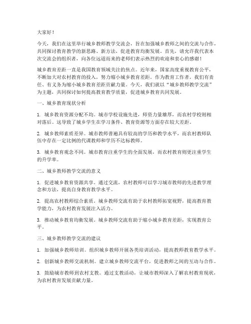 城乡教师教学交流会发言稿