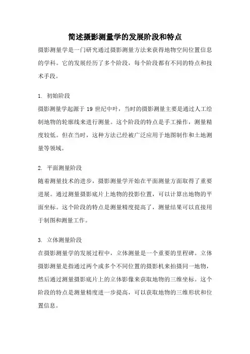 简述摄影测量学的发展阶段和特点