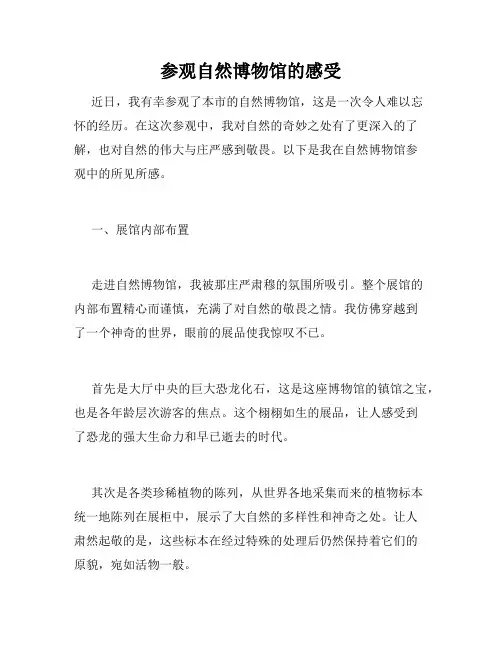 参观自然博物馆的感受