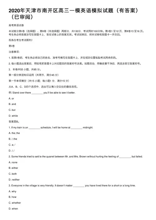 2020年天津市南开区高三一模英语模拟试题（有答案）（已审阅）