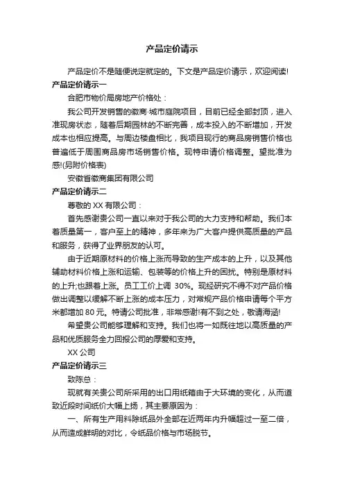 产品定价请示