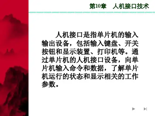 第十章 人机接口技术050410