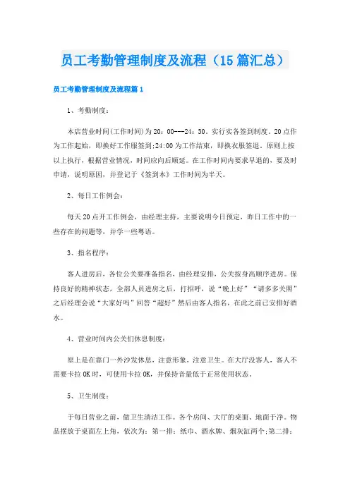 员工考勤管理制度及流程(15篇汇总)