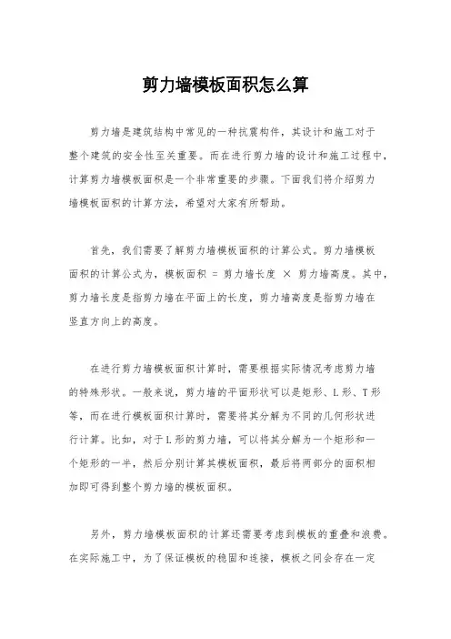 剪力墙模板面积怎么算