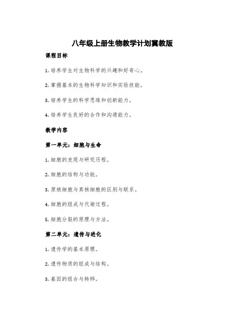 八年级上册生物教学计划冀教版 八年级上册生物教学计划进度表