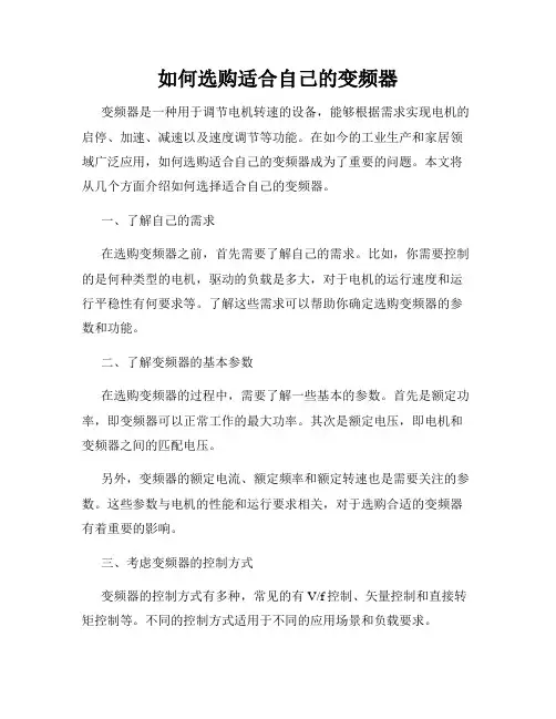 如何选购适合自己的变频器