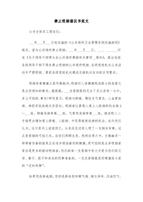 禁止吸烟倡议书范文（五篇）