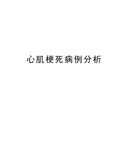 心肌梗死病例分析教学教材