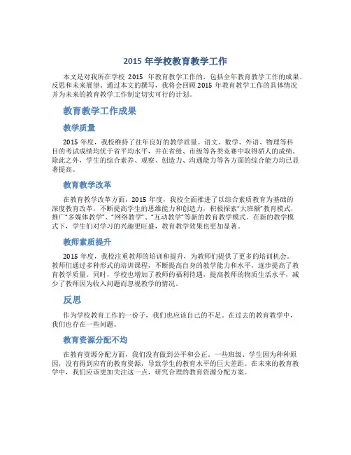 2015年学校教育教学工作总结