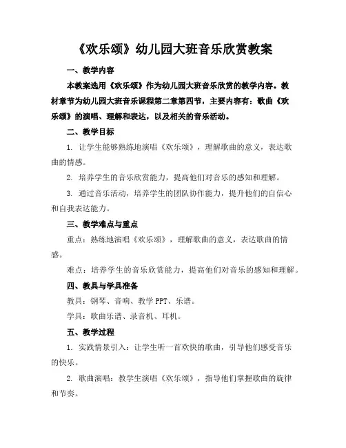 《欢乐颂》幼儿园大班音乐欣赏教案