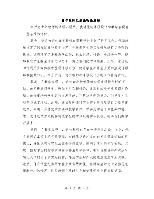 青年教师汇报课听课总结