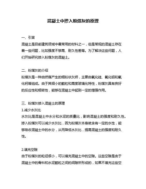 混凝土中掺入粉煤灰的原理