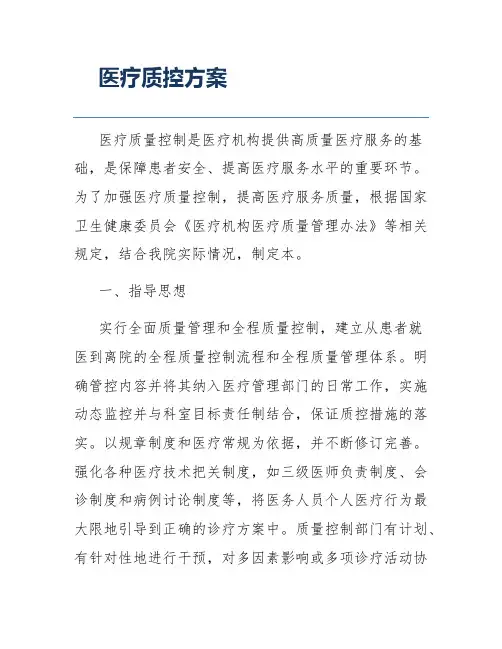 医疗质控方案