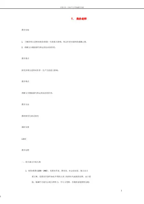 七年级语文上册7我的老师教案语文版