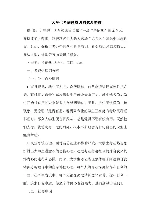 大学生考证热原因探究及措施