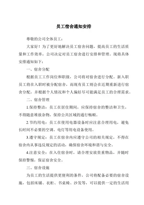 员工宿舍通知安排
