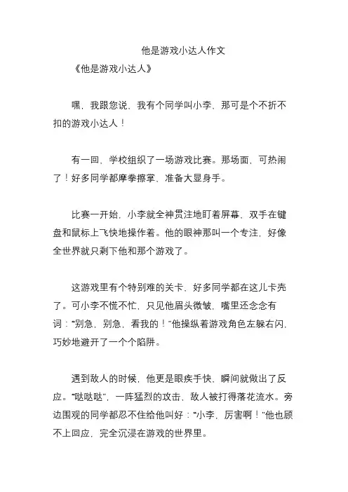 他是游戏小达人作文