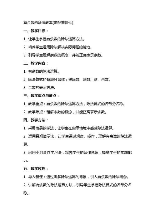 有余数的除法教案(带配套课件)