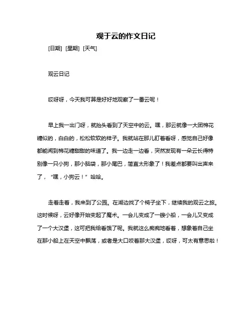 观于云的作文日记