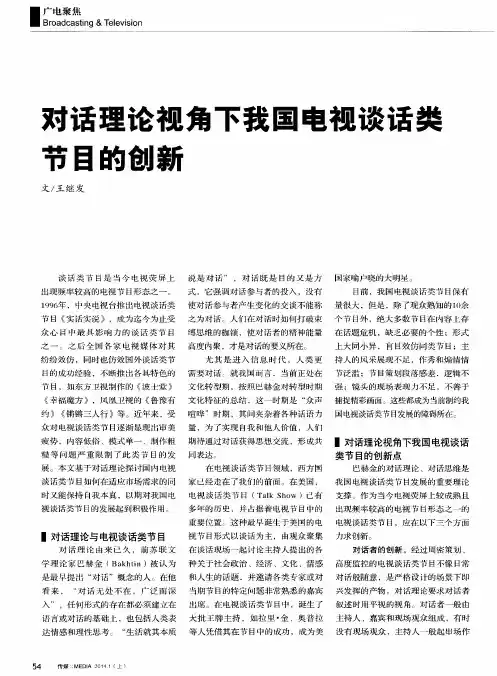 对话理论视角下我国电视谈话类节目的创新