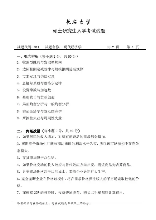 长安大学 现代经济学考研试卷